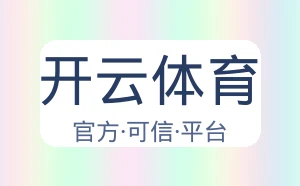 开云体育